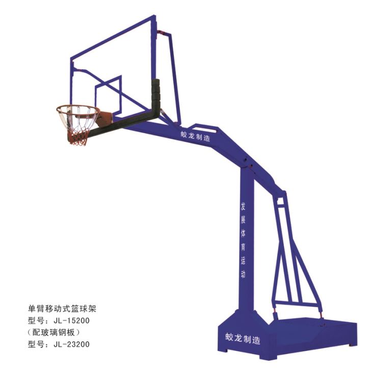 單臂移動(dòng)式籃球架